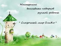 Сказочный мир ОлиКо