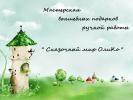 Сказочный мир ОлиКо